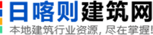 日喀则建筑网